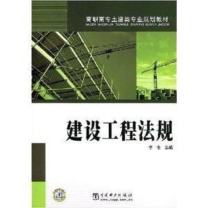 高職高專土建類專業規劃教材 建設工程法規